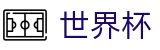 2026世界杯官网官方网站 | 见证奇迹时刻